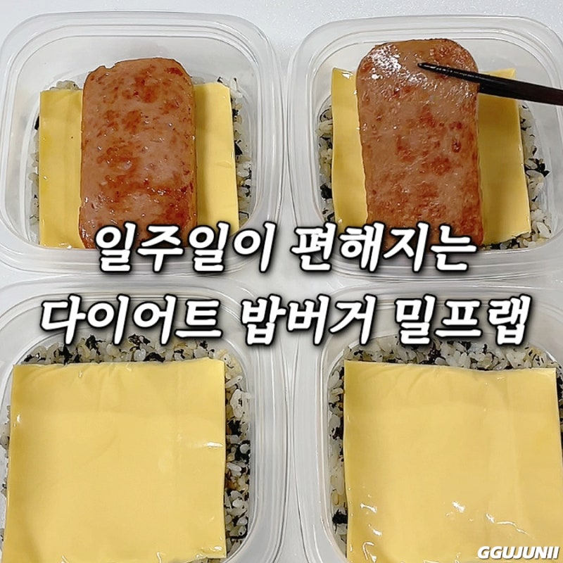 일주일이 편해지는 다이어트 봉구스밥버거 레시피