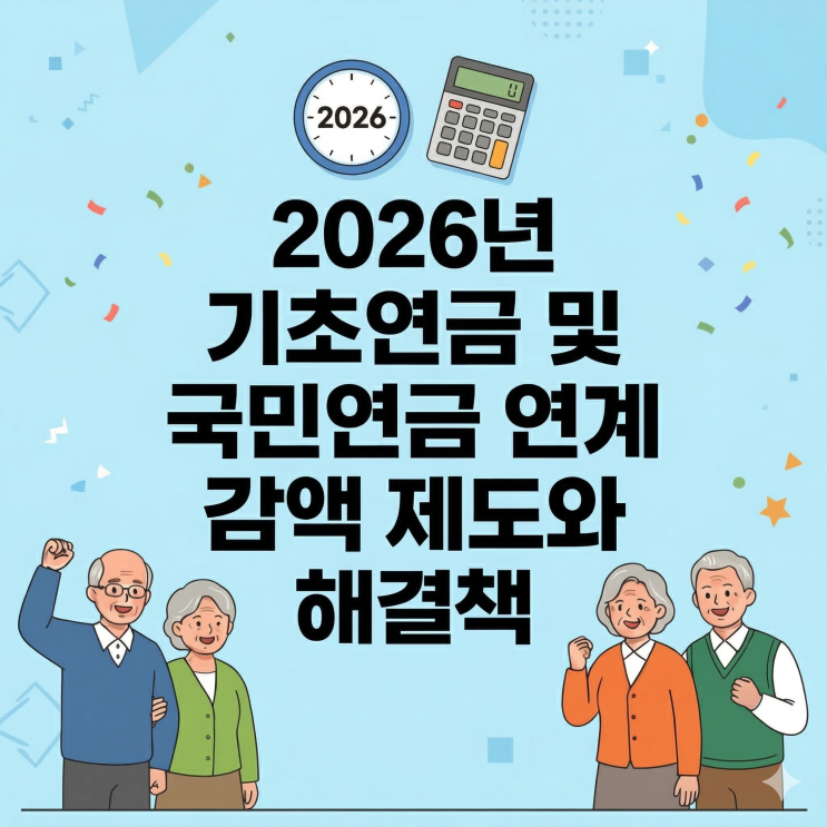  2026년 기초연금 및 국민연금 연계 감액 제도와 해결책