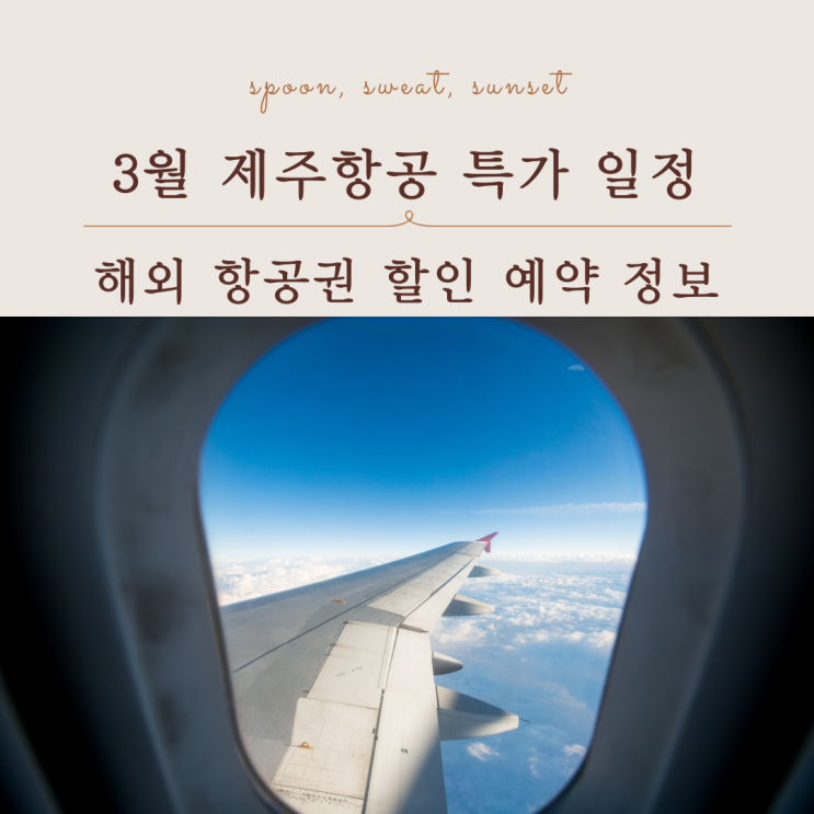  3월 제주항공 특가 항공권 할인 일본 동남아 노선 정리