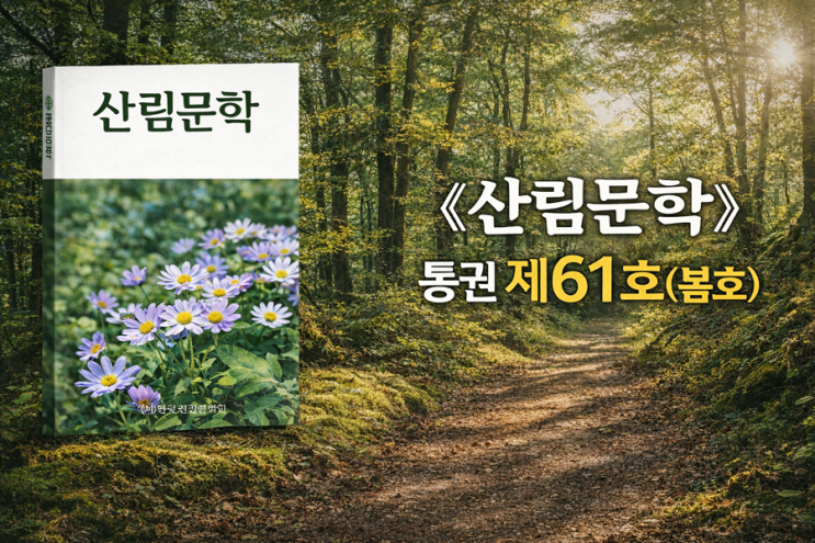  (사)한국산림문학회, 계간《산림문학》통권 제61호(봄호) 출간 - 산림문학상·신인상 수상작부터 숲 탐방·기획특집·회원 작품까지 다채롭게 수록