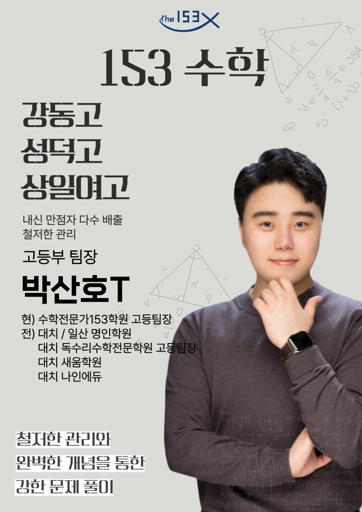  강동고·성덕고·상일여고 수학 1등급을 결정짓는 명일동 수학학원 고등 팀장T의 '1.5.3' 압도적 관리시스템