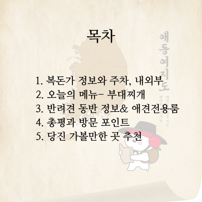 복돈가 부대찌개
