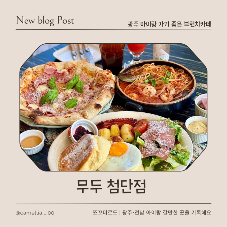  광주 첨단 브런치 맛집 무두 첨단점 솔직후기