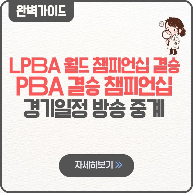  LPBA 월드 챔피언십 결승 김가영 한지은 여자 당구 PBA 결승 챔피언십 경기일정 시간 방송 중계 채널 TV 티비 실시간 라이브 온에어 무료 생중계 하나카드 우승상금