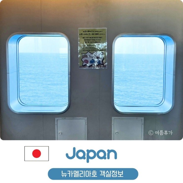  뉴카멜리아호 2등실 침대칸 다인실 업그레이드 비용 종류 시간 예약