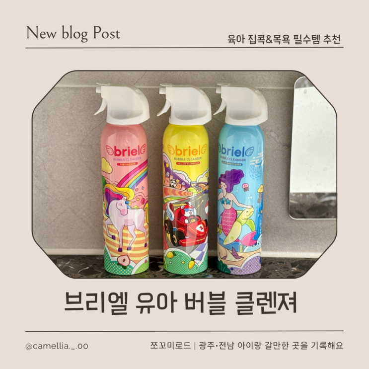  아이랑 집콕놀이 추천 브리엘 유아 버블클렌저 솔직후기