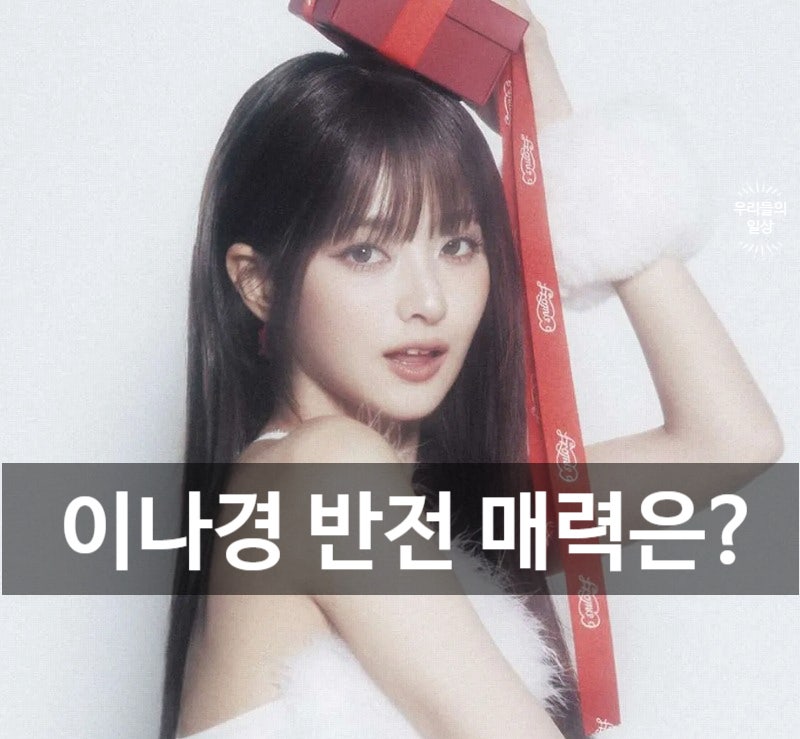 프로미스나인 이나경 누구? 프로필·나이·살림남 화제…드라마 ‘그림자 미녀’·페이커 팬....