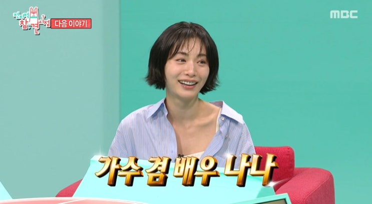 전지적 참견시점 <b>나나</b> 샤브 샤부 집 어디 구리 아파트 성수동 빈티....
