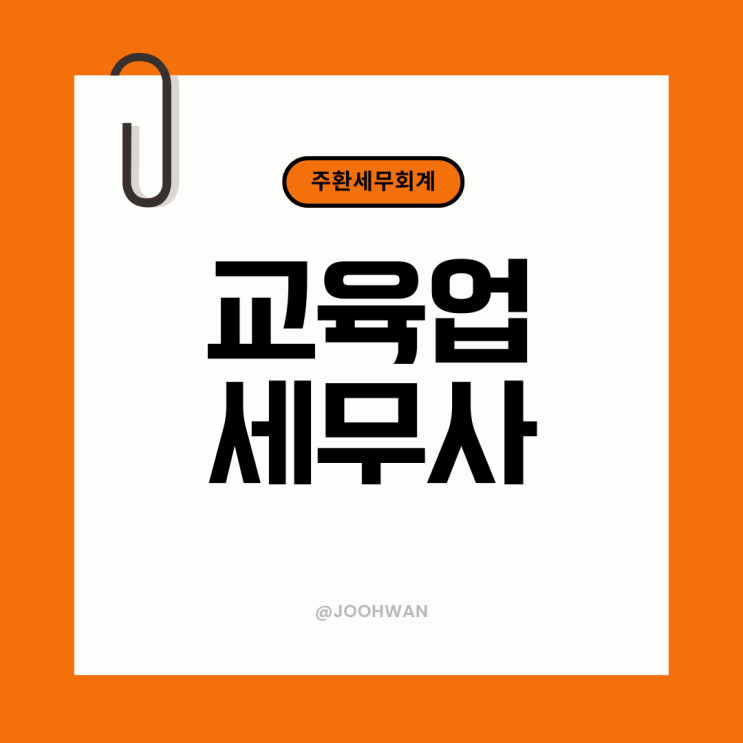  대치동 세무사 교육서비스업 학원 원장님들이 확인해야할 3가지