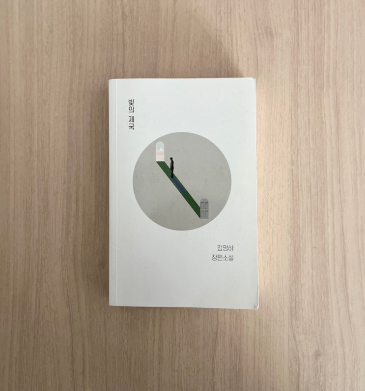  책 빛의 제국 서평