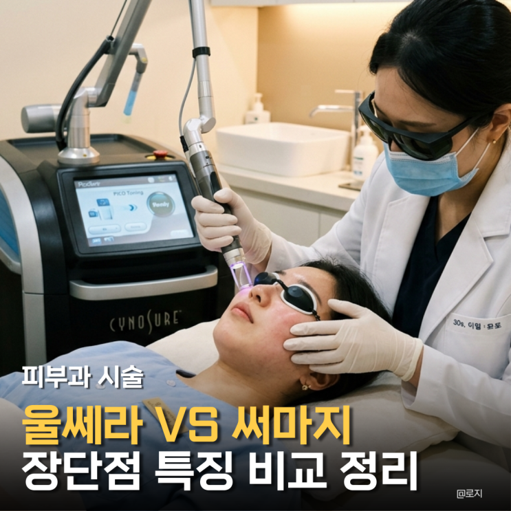  "울쎄라 써마지 차이모르고 받으면 내 돈 300만원 날립니다"