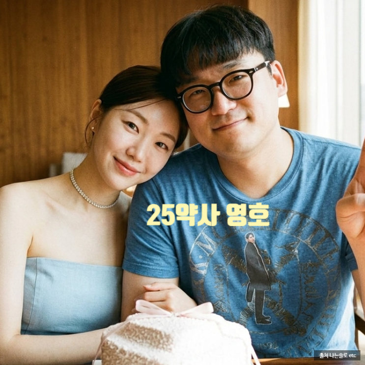  나는솔로 25기 약사 영호 결혼 후 최신 충격 근황! 신부 부모님께 받은 편지에 눈물 흘린 사연