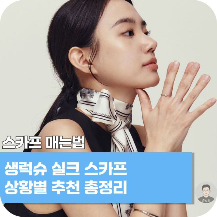  생럭슈 실크 스카프 매는법 상황별 추천 총정리