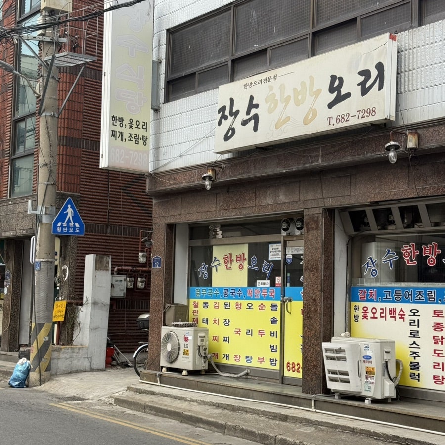 장수한방오리 사진 3