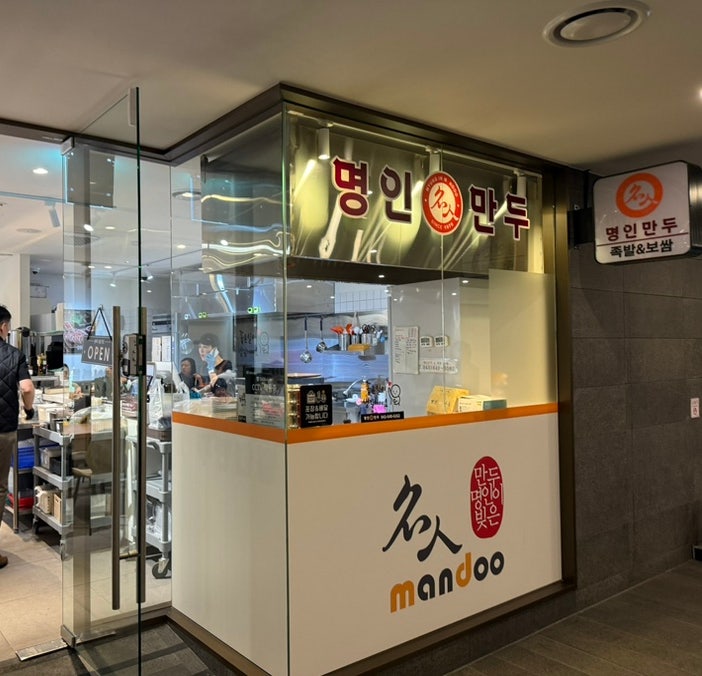 명인만두 포레스트리솜점 사진 1