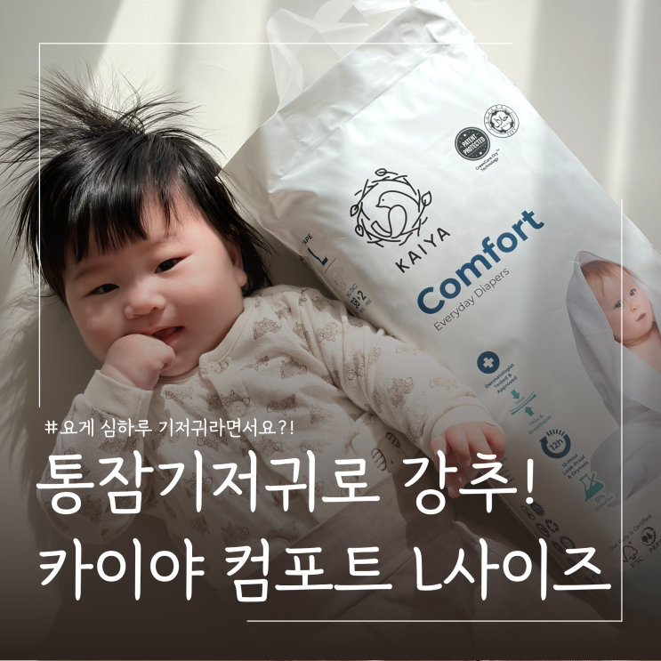 아기 통잠 밤기저귀 추천 카이야 컴포트 기저귀 솔직 후기