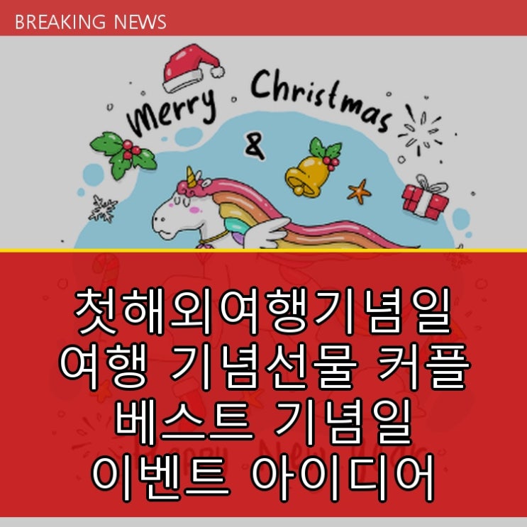  첫해외여행기념일 여행 기념선물 커플 베스트 기념일 이벤트 아이디어 지금 안 보면 늦습니다