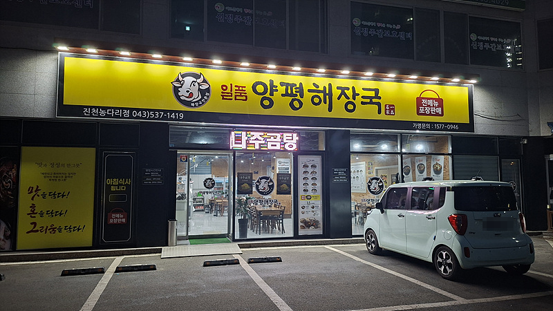 일품양평해장국 진천광혜원점 사진 1