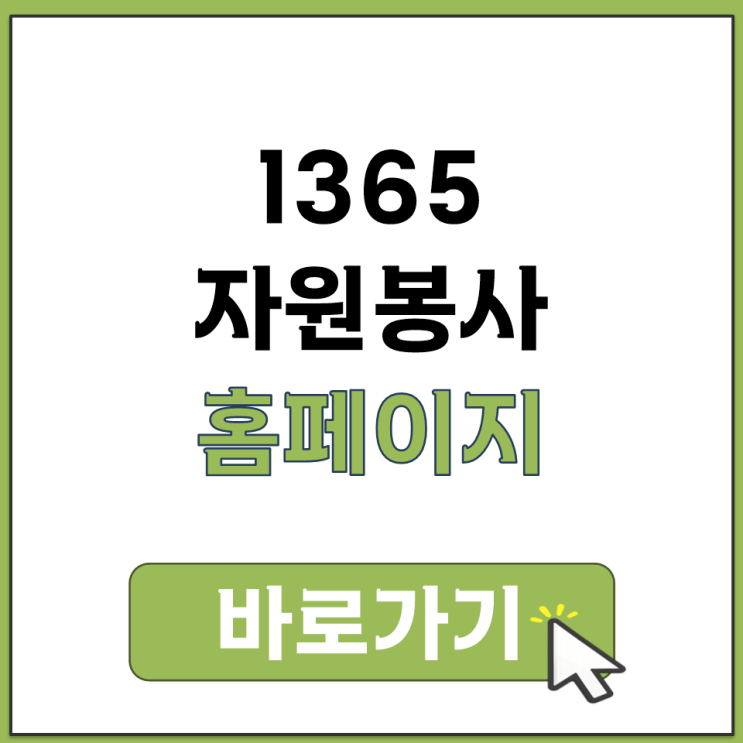  1365 자원봉사포털 홈페이지 사이트 주소 바로가기와 활동 찾기 신청 참여 방법