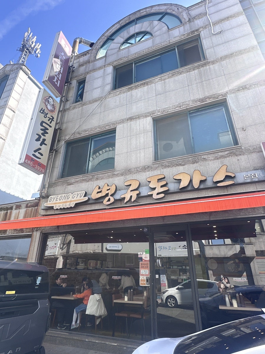 병규돈까스 본점 사진 3