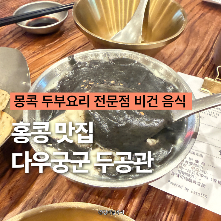  홍콩 야우마테이 맛집 두공관 다우군궁 두부요리 전문점