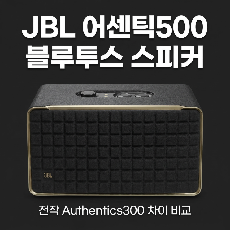  JBL 어센틱 500 블루투스 스피커 | 전작 Authentics 300 차이 비교