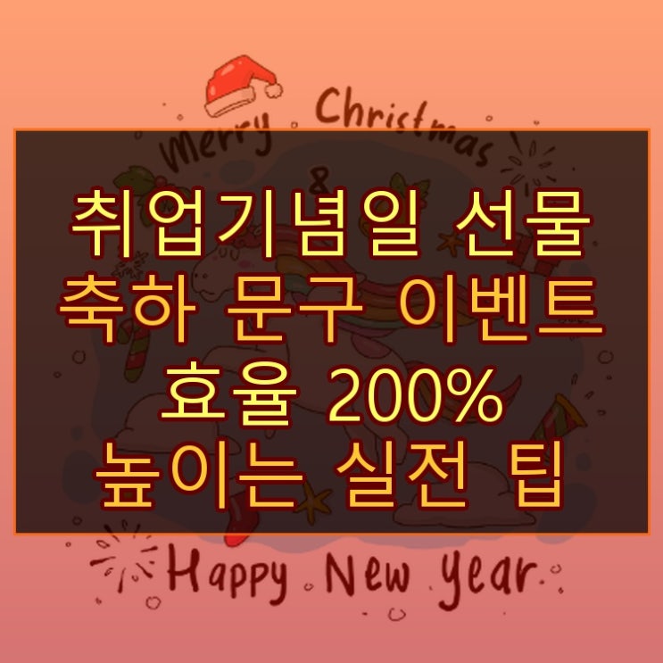  취업기념일 선물 축하 문구 이벤트 효율 200% 높이는 실전 팁