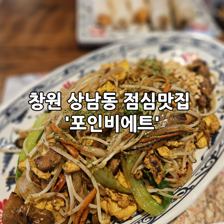  창원 상남동 점심맛집 '포인비에트' | 팟타이 맛있는 베트남 맛집