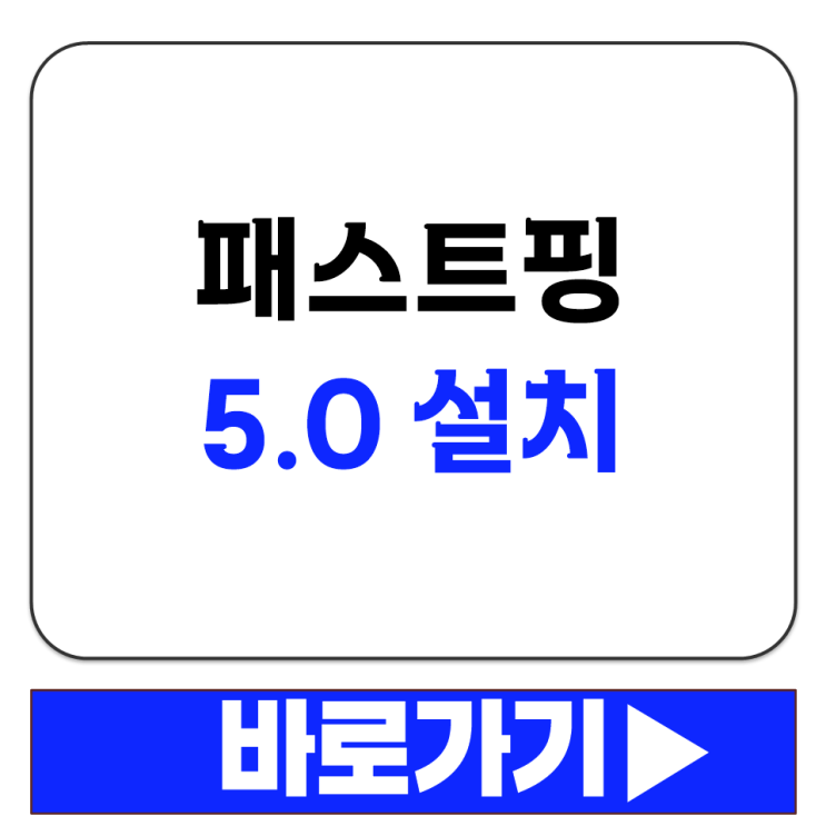  패스트핑 5.0 설치 파일 어디서 받나요 윈도우 안드로이드 다운로드 정리