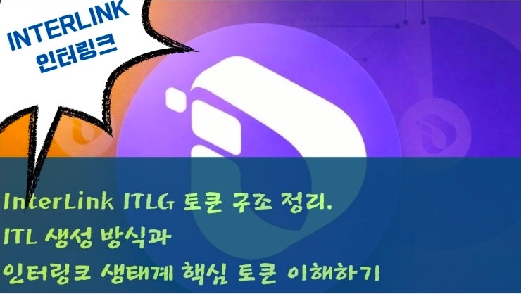 InterLink ITLG 토큰 구조 정리. ITL 생성 방식과 인터링크 생태계 핵심 토큰 이해하기