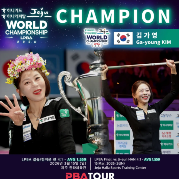 당구여제 김가영 월드챔피언십 3연패!! 얼음공주 한지은에 승리하며 통산 18승과 누적 상금 9억 돌파까지!!