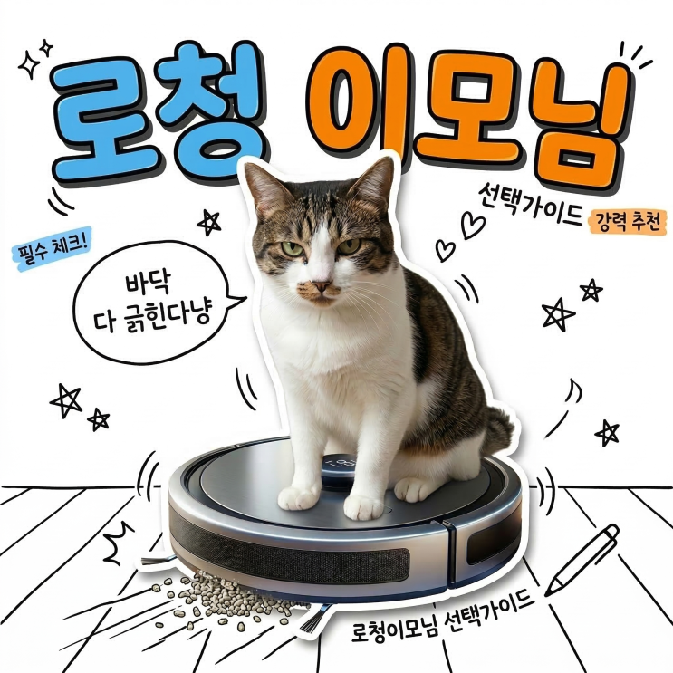  물걸레 로봇청소기 구매 전 필수 체크! 고양이 벤토나이트가 바닥을 갉아먹는 연마 작용 차단하는 법