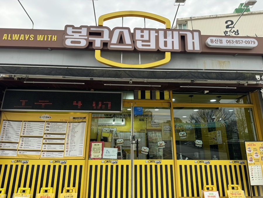 봉구스밥버거 동산점 사진 1