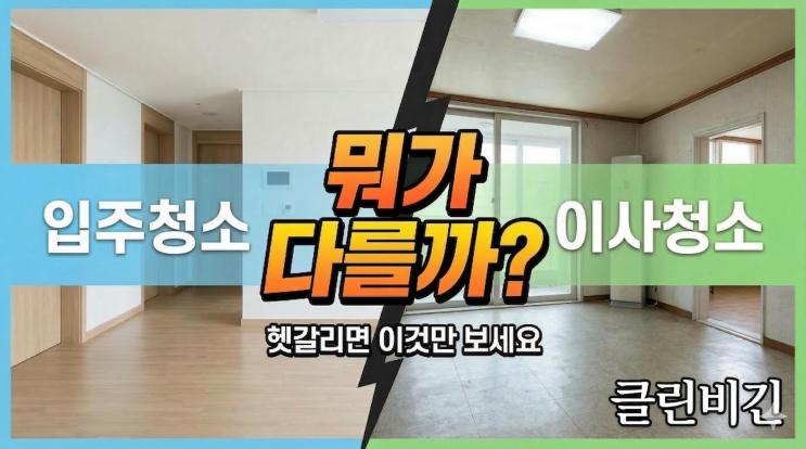 입주청소 이사청소 차이, 이글 하나로 끝내세요
