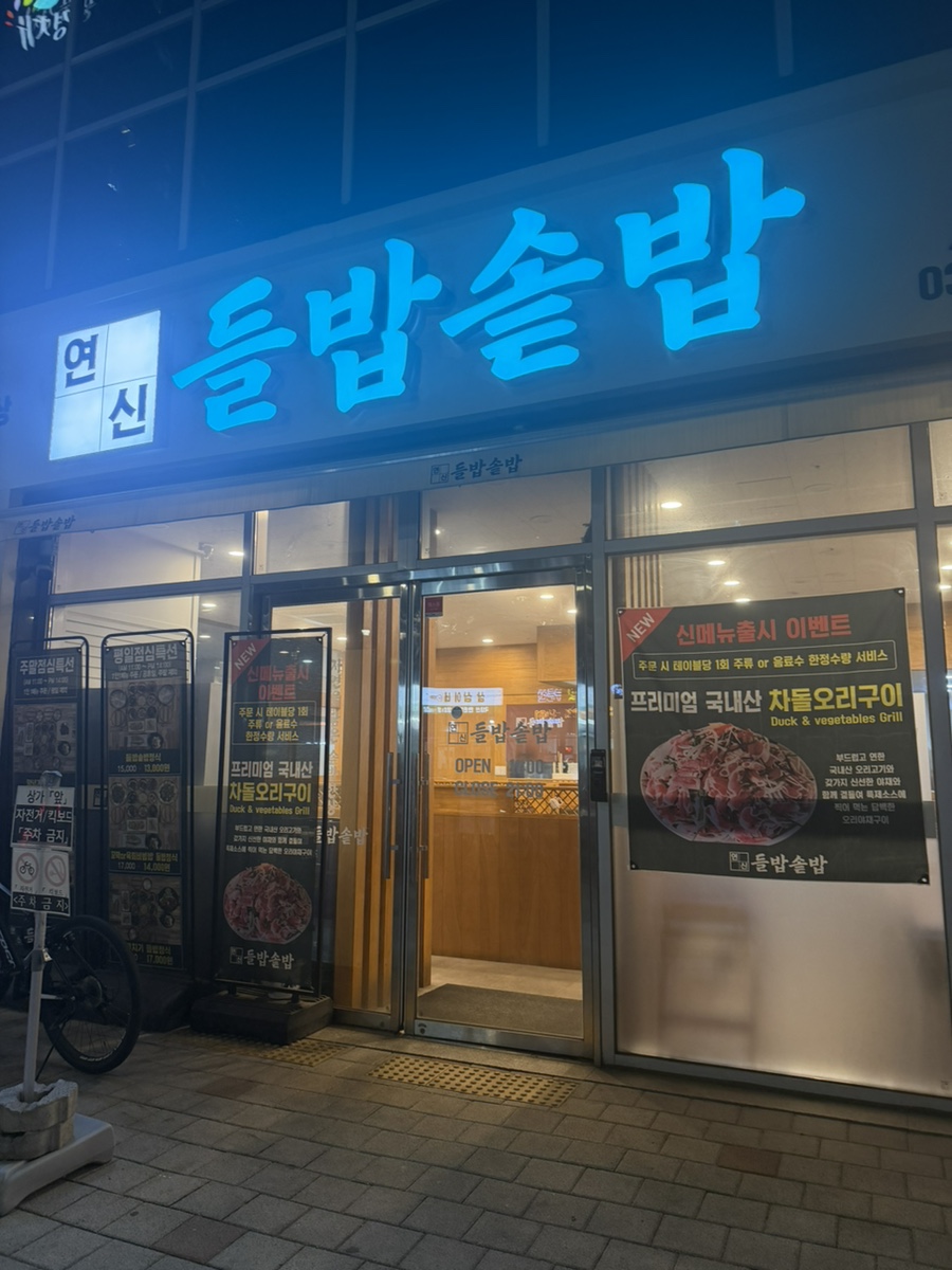연신들밥솥밥 사진 2