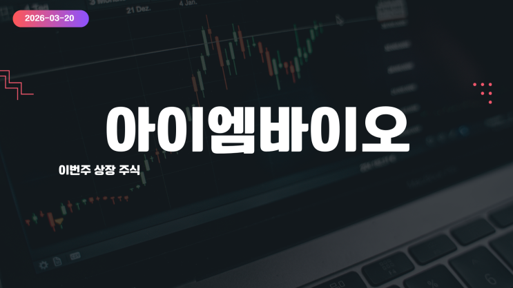  아이엠바이오로직스 공모주 분석 | 1.8조 기술이전 자가면역 이중항체, 3월 코스닥 상장 총정리 (2026)