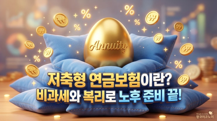  저축성 연금보험이란 무엇일까 과연 낸 돈보다 더 받을 수 있을까?