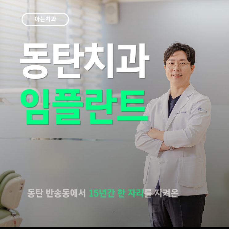  동탄임플란트치과 선택하고 후회 안하려면