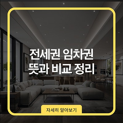  전세권 임차권 뜻과 비교 정리