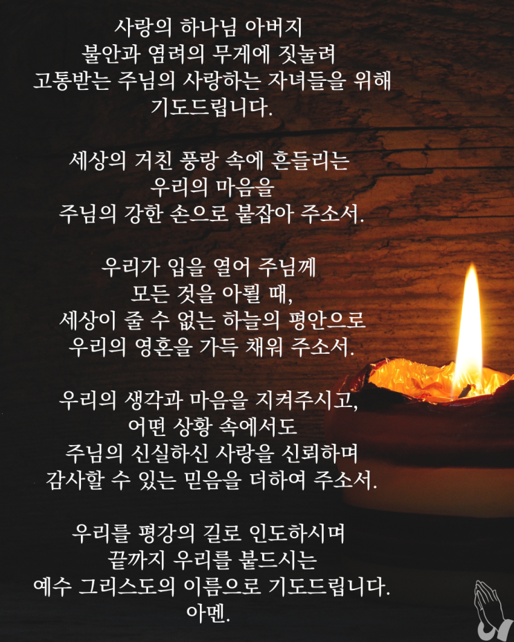  불안과 염려를 내려놓고 주님께 나아갑니다