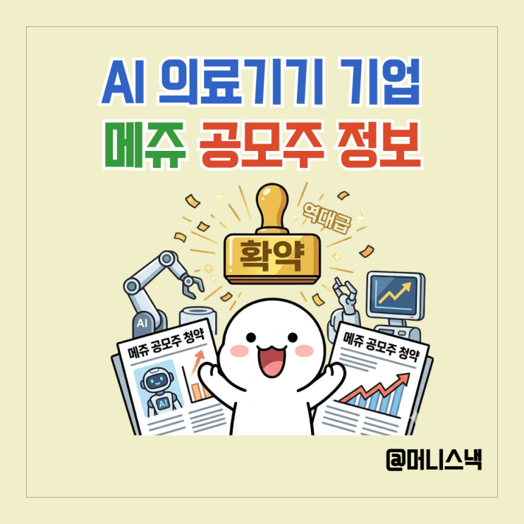 역대급 확약 터졌다! AI 의료기기 관련주 메쥬 공모주 청약 정보