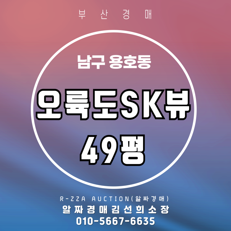  오륙도SK뷰 49평 경매/부산 최고의 오션뷰 라이프, 경매로 선점하기