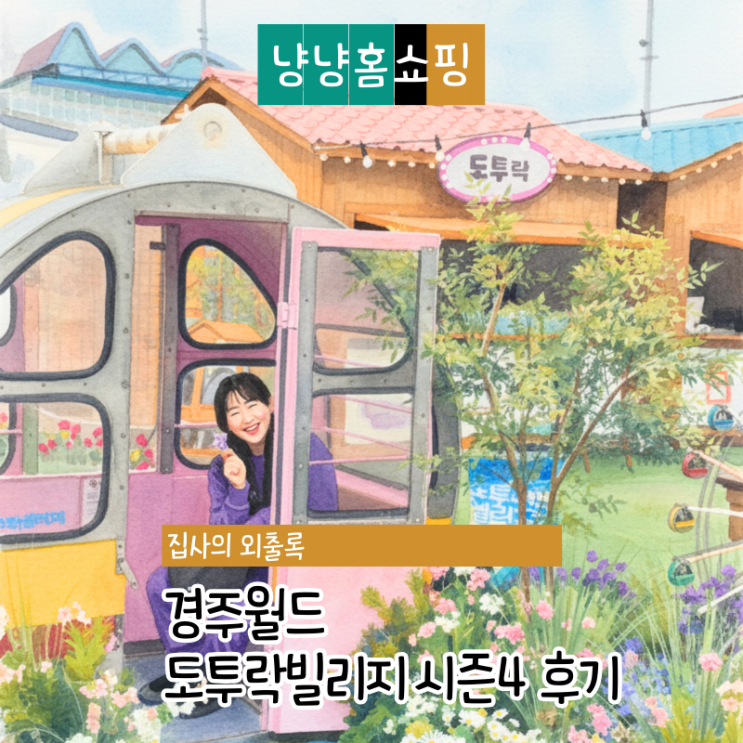  경주월드 도투락빌리지 시즌4 다녀온 후기, 경주 당일치기 여행 코스 추천