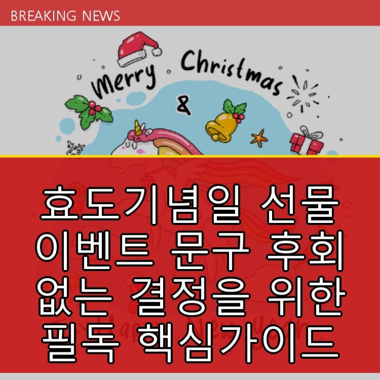  효도기념일 선물 이벤트 문구 후회 없는 결정을 위한 필독 핵심가이드