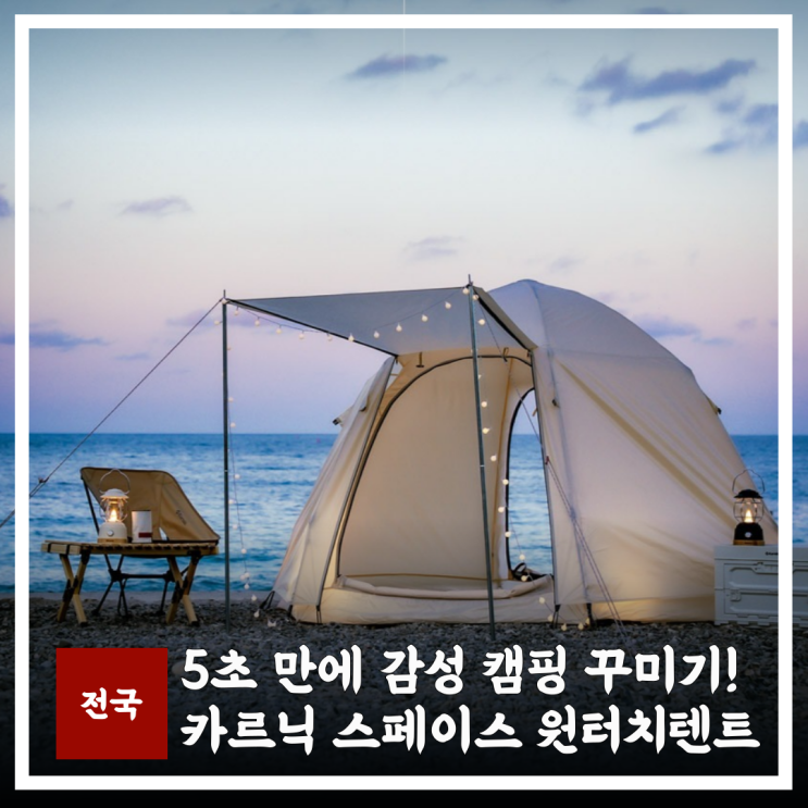  감성원터치텐트 가성비 추천! 카르닉 스페이스 중형 대형 구성 및 기능 비교