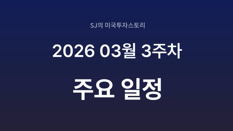  미국 증시 2026년 3월 3주 차 주요 일정 정리