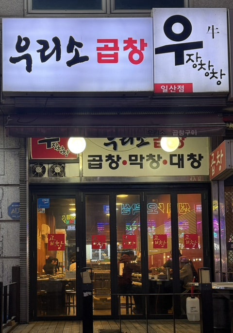 우장창창 일산탄현점 사진 1