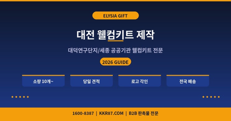  대전 웰컴키트 제작 | 2026 대덕연구단지·공공기관·대학 맞춤 온보딩 키트, 10개부터 로고 각인 OK