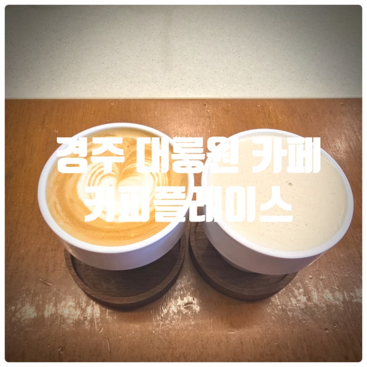  경주 대릉원 카페 커피플레이스 카페라떼, 밀크티 내돈내산 솔직후기