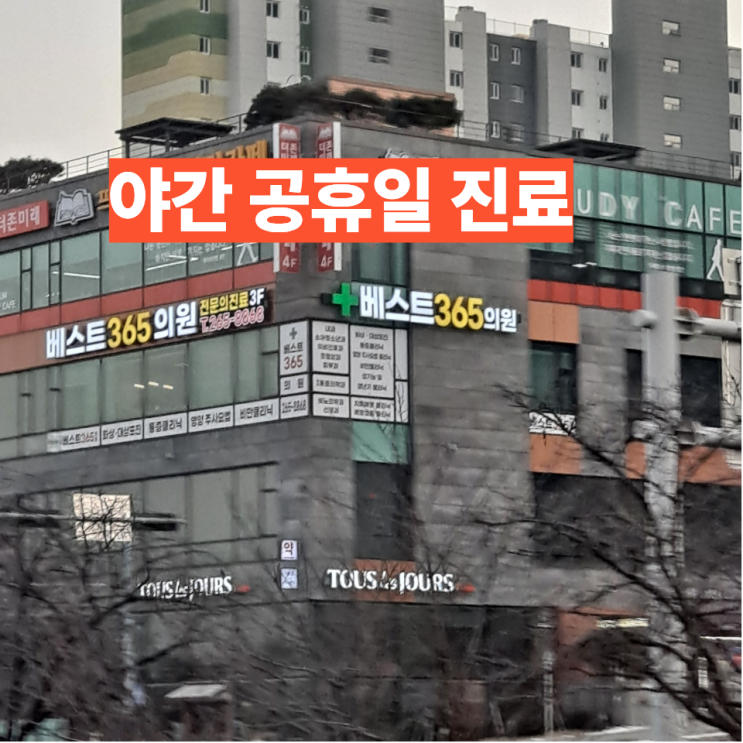  응급실 갈까 고민될 때? 먼저 진료받는 방법 베스트365의원